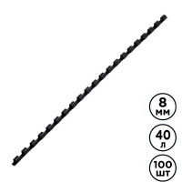 8 мм. Черные пружины для переплета Brauberg, для сшивания 21-40 листов, 100 шт/упак